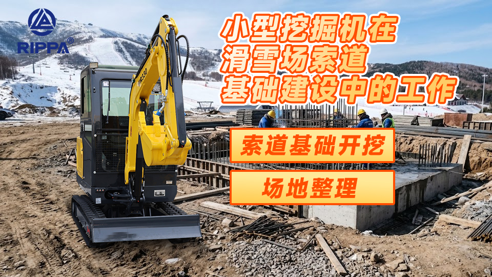 小型挖掘机在滑雪场索道基础建设中的工作：索道基础开挖与场地整理