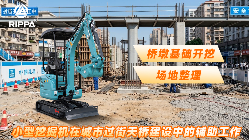 小型挖掘机在城市过街天桥建设中的辅助工作:桥墩基础开挖与场地整理