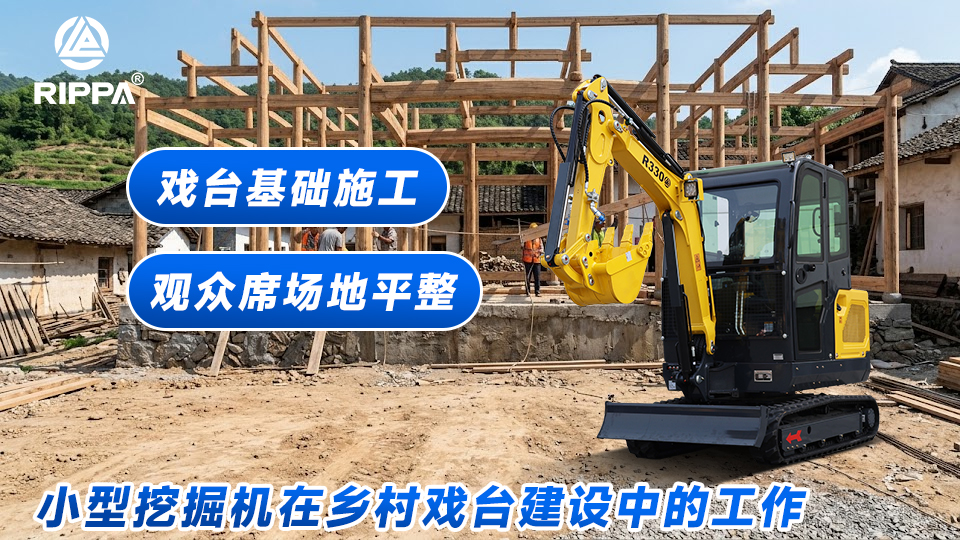 小型挖掘机在乡村戏台建设中的工作:戏台基础施工与观众席场地平整