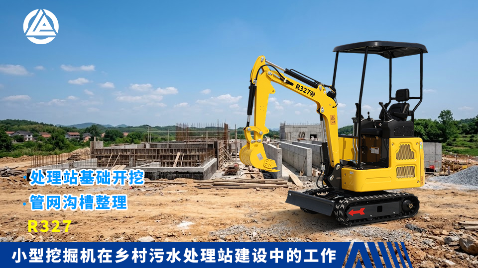 小型挖掘机在乡村污水处理站建设中的工作:处理站基础开挖与管网沟槽整理