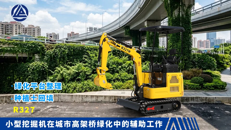 小型挖掘机在城市高架桥绿化中的辅助工作：绿化平台整理与种植土回填