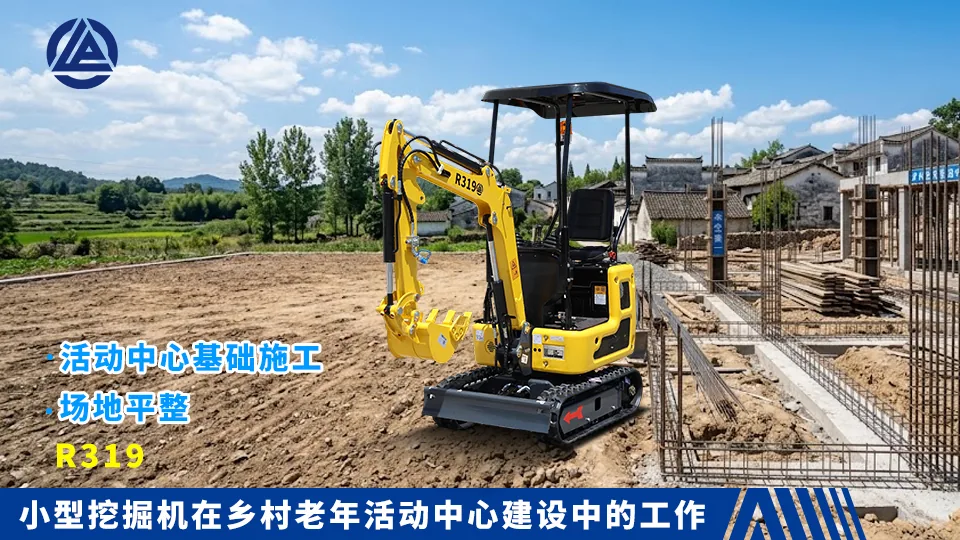 小型挖掘机在乡村老年活动中心建设中的工作：活动中心基础施工与场地平整