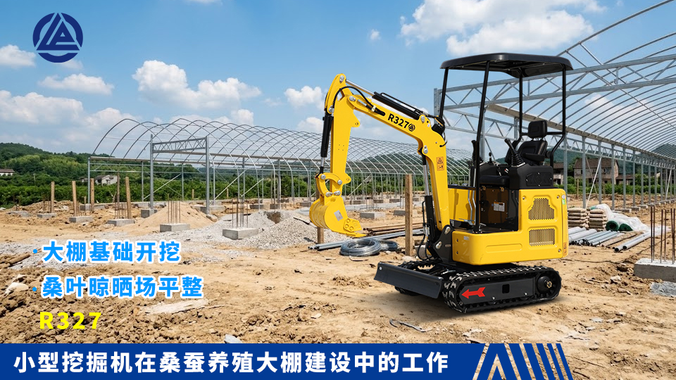 小型挖掘机在桑蚕养殖大棚建设中的工作:大棚基础开挖与桑叶晾晒场平整