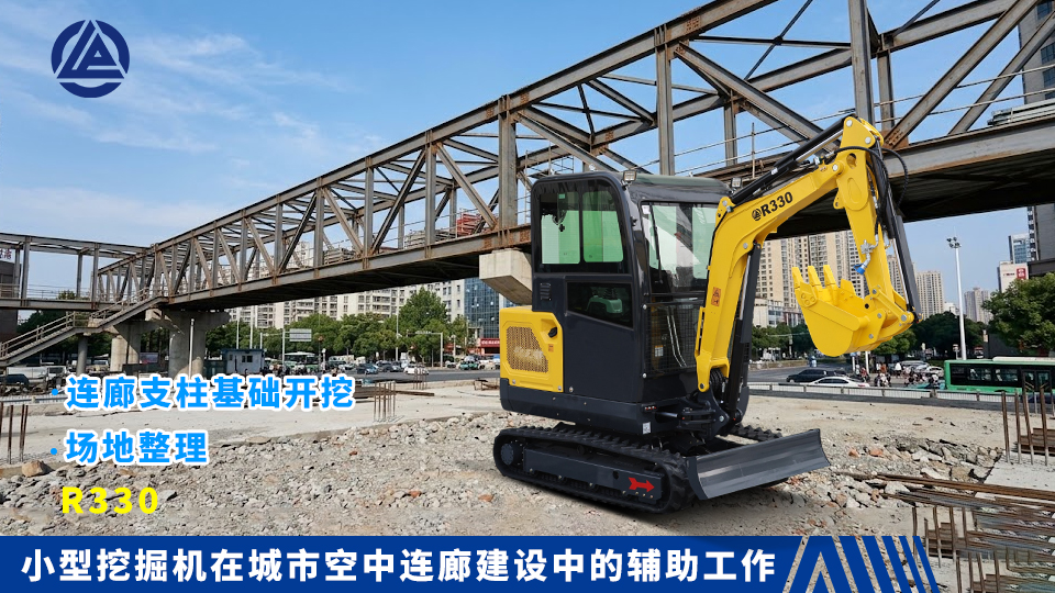 小型挖掘机在城市空中连廊建设中的辅助工作:连廊支柱基础开挖与场地整理