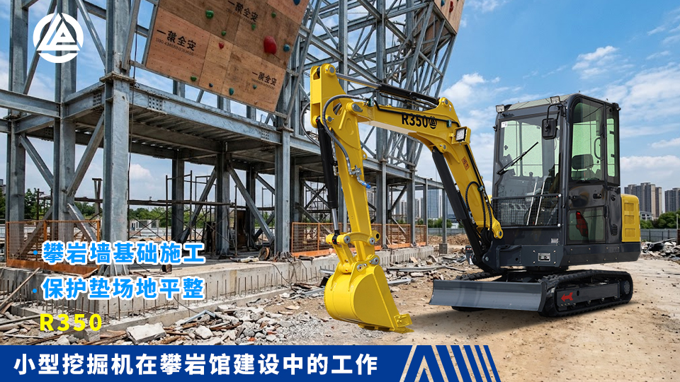 小型挖掘机在攀岩馆建设中的工作:攀岩墙基础施工与保护垫场地平整