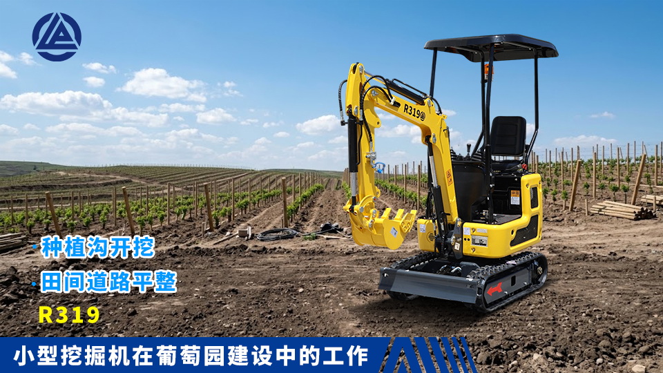 小型挖掘机在葡萄园建设中的工作:种植沟开挖与田间道路平整