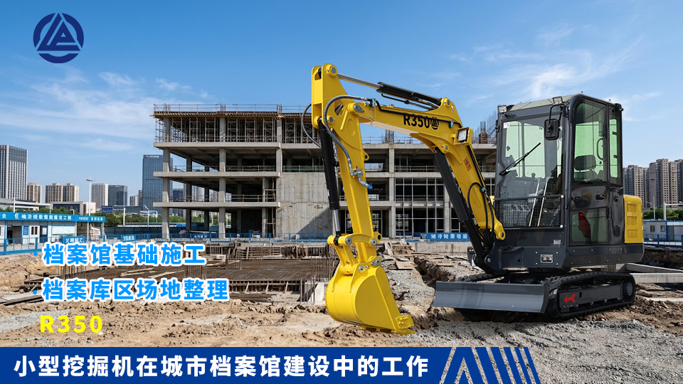 小型挖掘机在城市档案馆建设中的工作：档案馆基础施工与档案库区场地整理