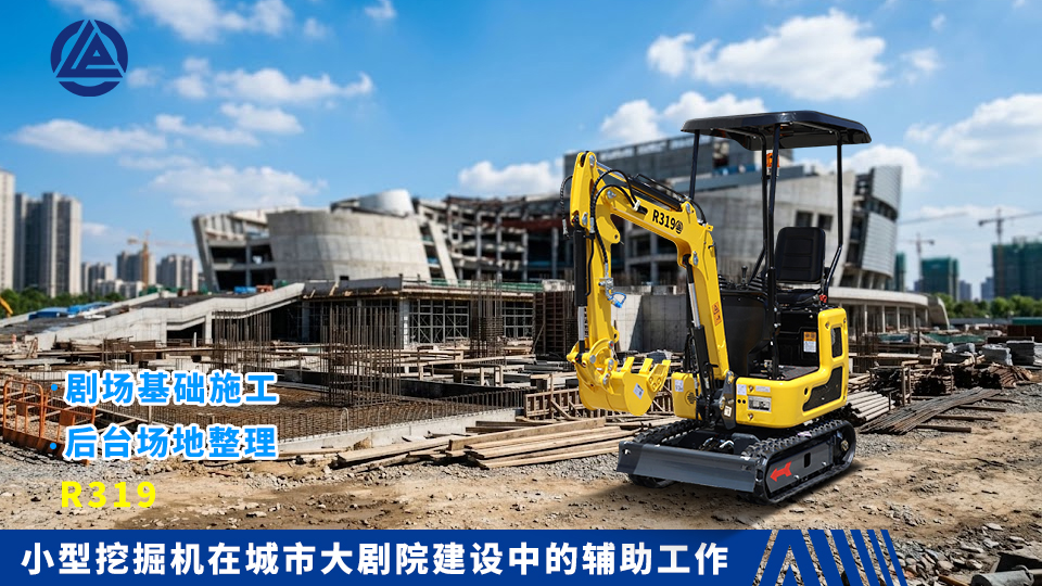 小型挖掘机在城市大剧院建设中的辅助工作：剧场基础施工与后台场地整理