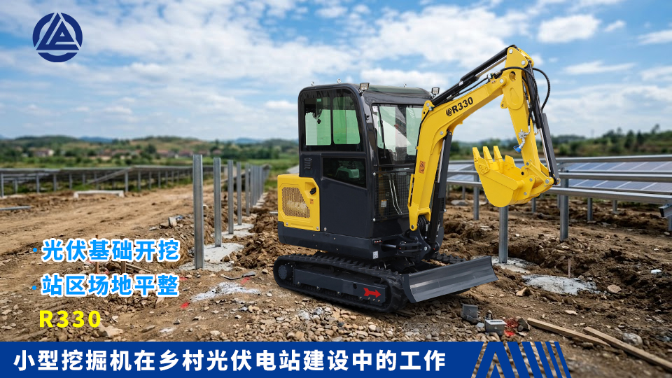 小型挖掘机在乡村光伏电站建设中的工作：光伏基础开挖与站区场地平整