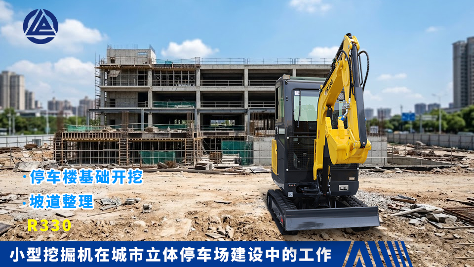 小型挖掘机在城市立体停车场建设中的工作：停车楼基础开挖与坡道整理