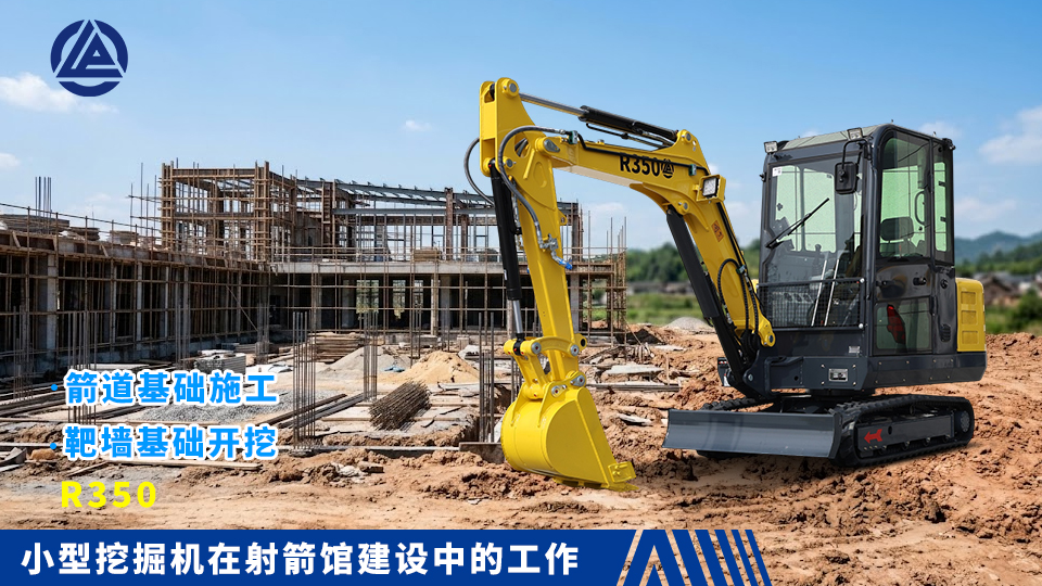小型挖掘机在射箭馆建设中的工作：箭道基础施工与靶墙基础开挖