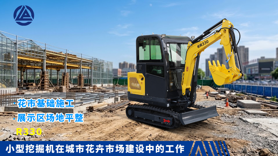 小型挖掘机在城市花卉市场建设中的工作：花市基础施工与展示区场地平整
